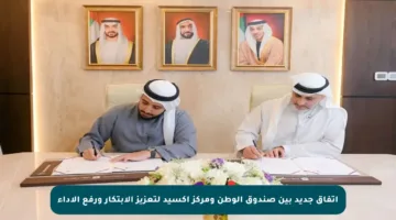 اتفاق جديد بين صندوق الوطن ومركز أكسيد لتعزيز الابتكار ورفع الأداء